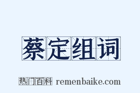 蔡定组词是什么意思的图片